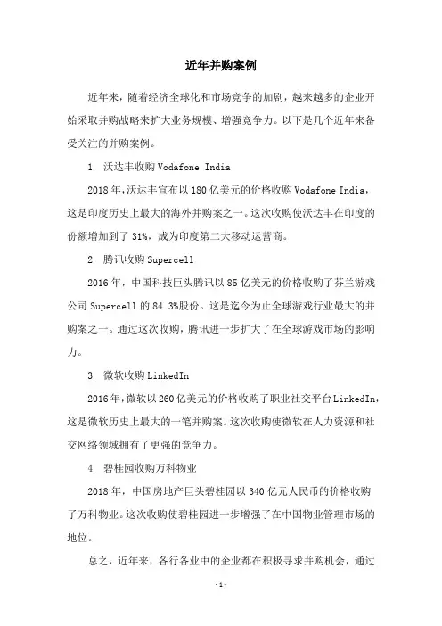 近年并购案例