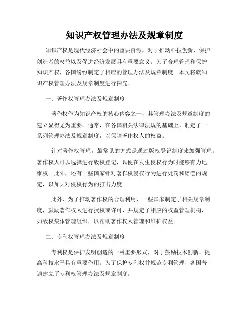 知识产权管理办法及规章制度