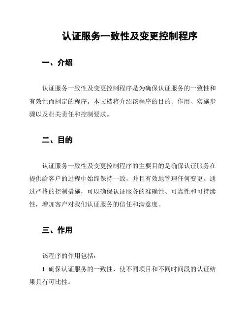 认证服务一致性及变更控制程序