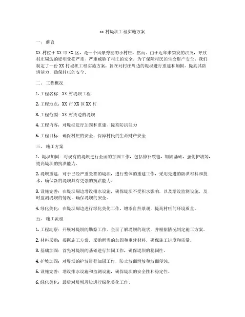 xx村堤坝工程实施方案