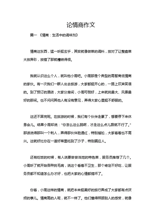 论情商作文