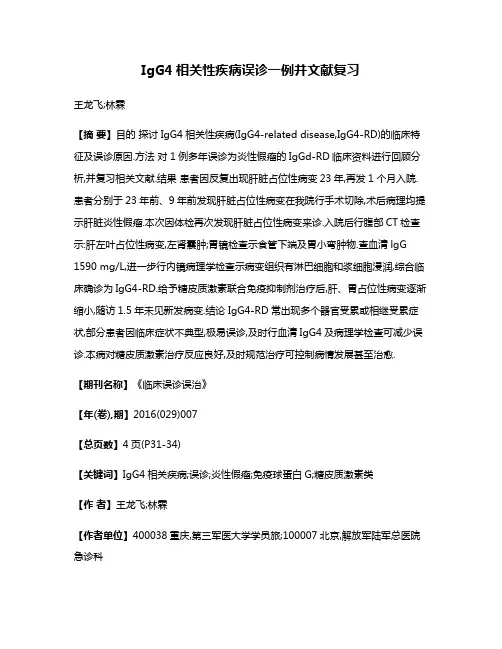IgG4相关性疾病误诊一例并文献复习