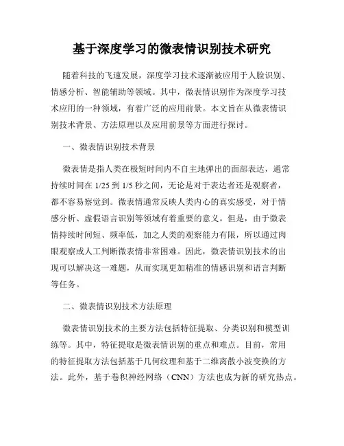 基于深度学习的微表情识别技术研究