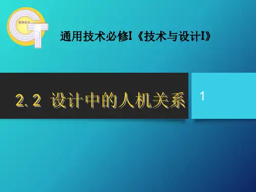《设计中的人机关系》PPT课件