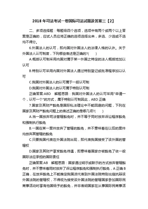 2018年司法考试一卷国际司法试题及答案三【2】