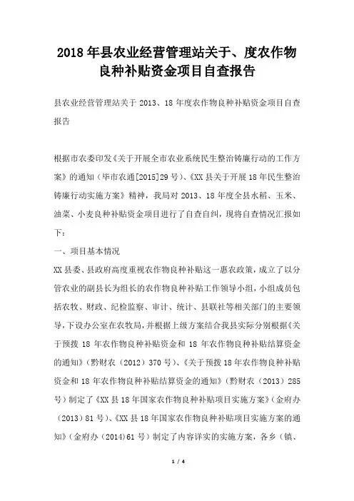 县农业经营管理站关于、度农作物良种补贴资金项目自查报告