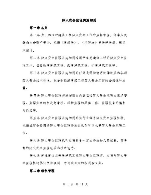 防火安全监理实施细则（三篇）