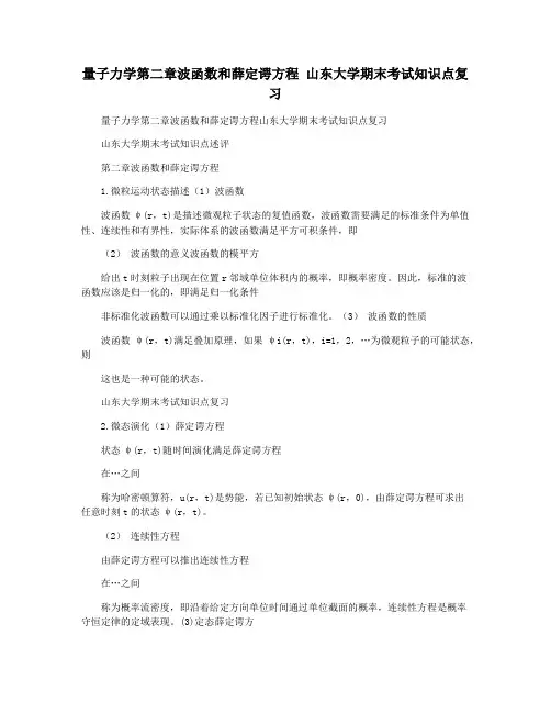 量子力学第二章波函数和薛定谔方程 山东大学期末考试知识点复习