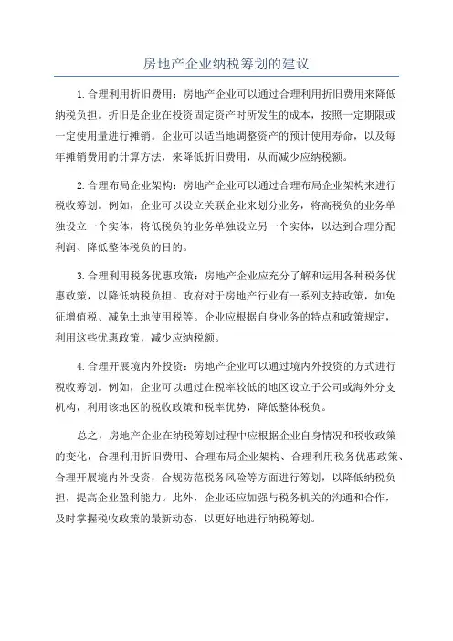 房地产企业纳税筹划的建议