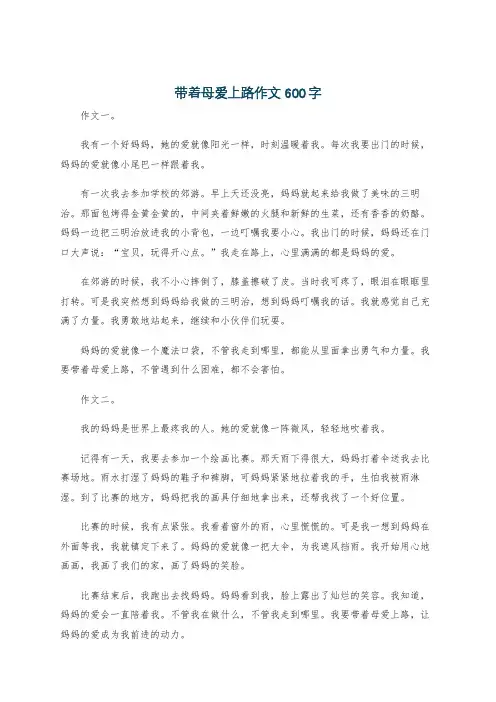 带着母爱上路作文600字