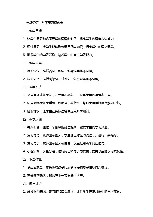 一年级词语、句子复习课教案