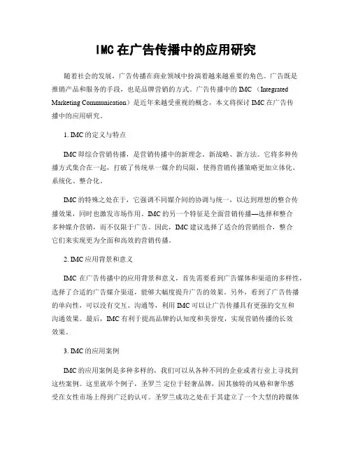 IMC在广告传播中的应用研究