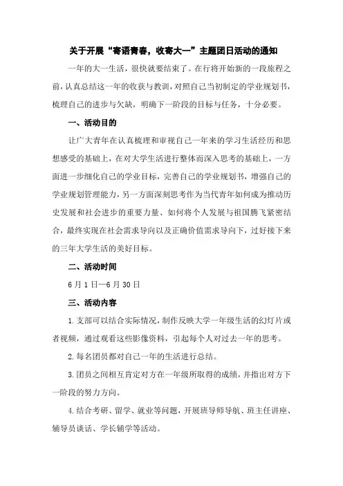 关于开展“寄语青春,收寄大一”主题团日活动的通知