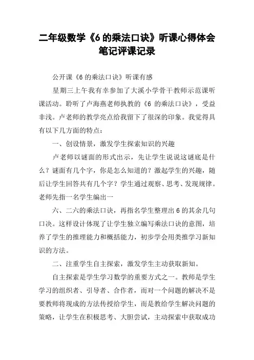 二年级数学《6的乘法口诀》听课心得体会笔记评课记录