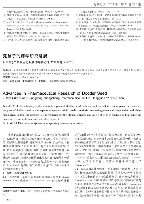 菟丝子的药学研究进展