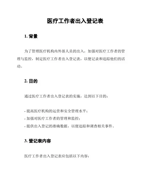 医疗工作者出入登记表