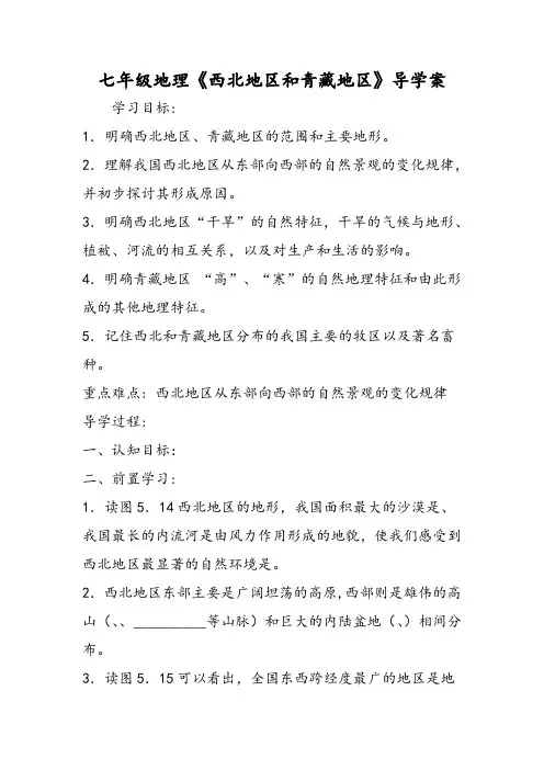 七年级地理《西北地区和青藏地区》导学案