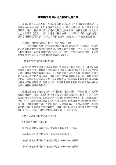 城镇燃气管道设计及防腐问题处理