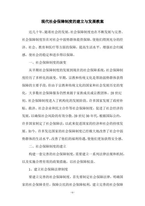 现代社会保障制度的建立与发展教案
