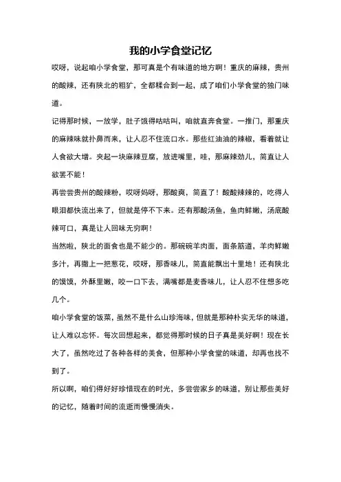 我的小学食堂记忆