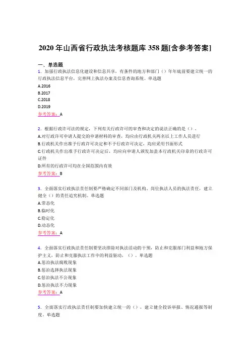 精选新版2020年行政执法模拟考试358题(含参考答案)