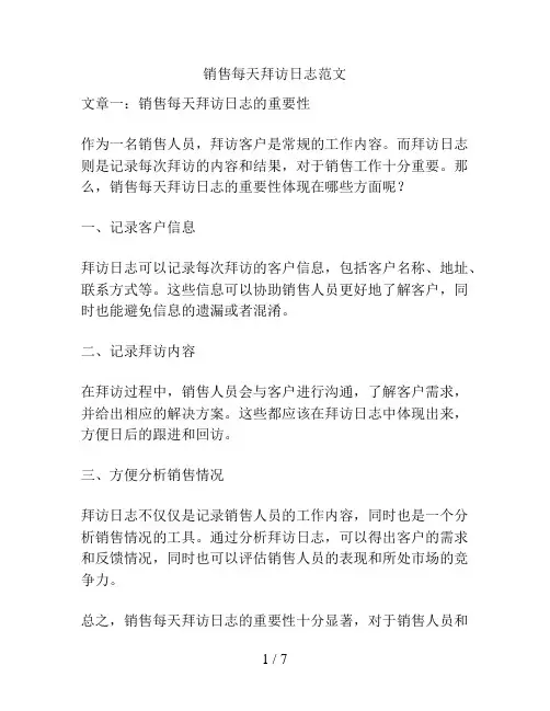 销售每天拜访日志范文