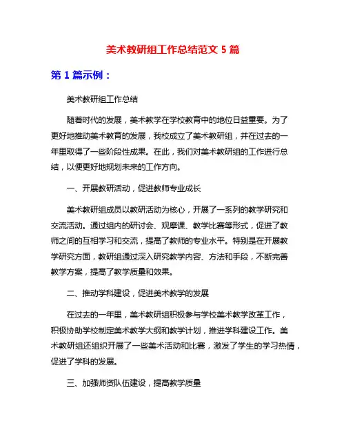 美术教研组工作总结范文5篇