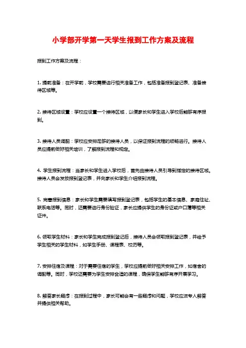 小学部开学第一天学生报到工作方案及流程
