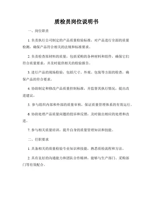 质检员岗位说明书