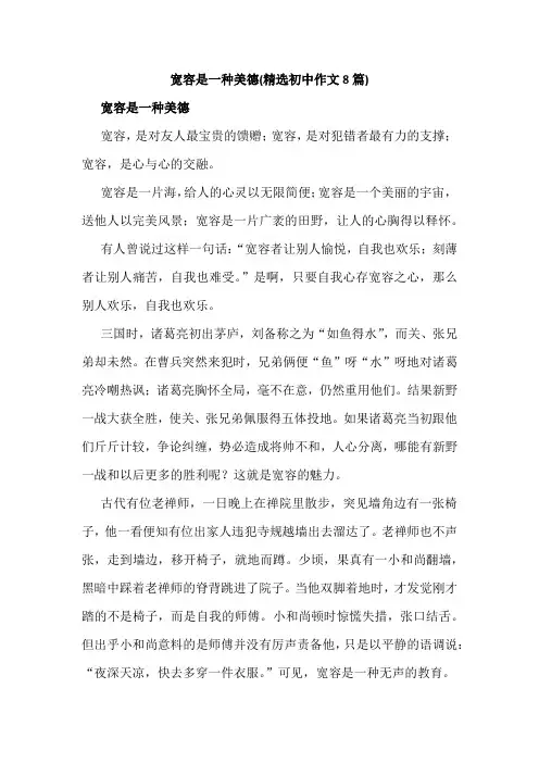 宽容是一种美德(精选初中作文8篇)