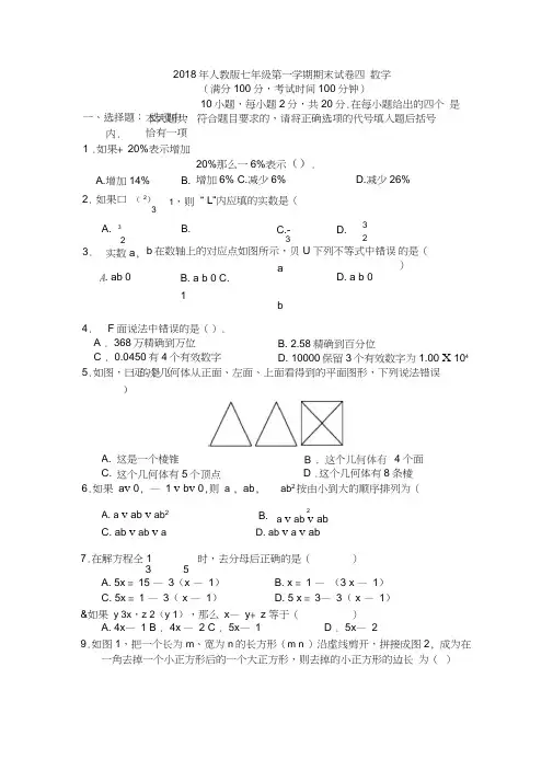 2018年人教版七年级上册数学期末试卷及答案
