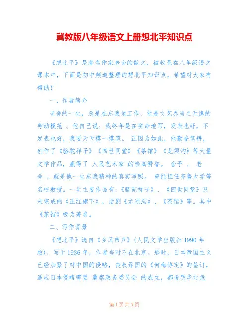 冀教版八年级语文上册想北平知识点
