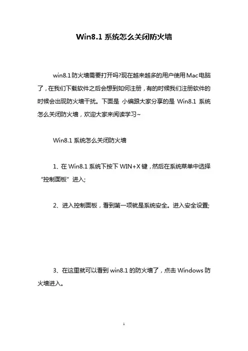 Win8.1系统怎么关闭防火墙