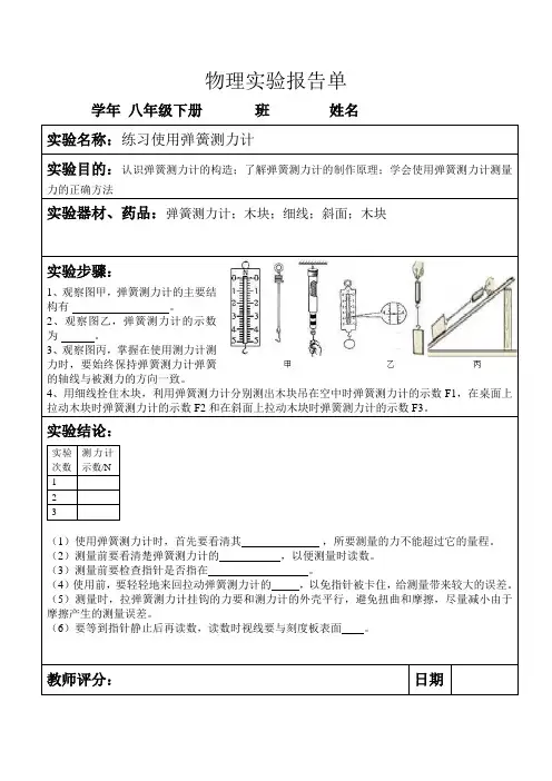 八年级物理练习使用弹簧测力计实验报告单.doc