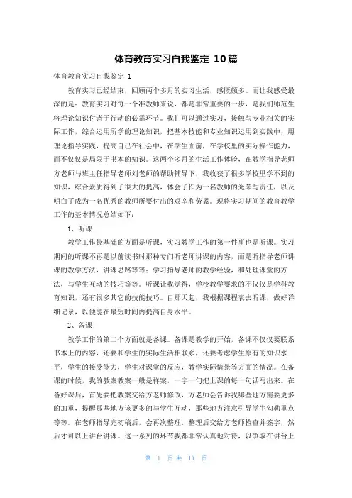 体育教育实习自我鉴定 10篇