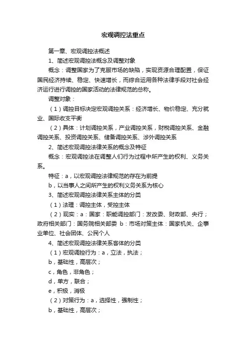 宏观调控法重点