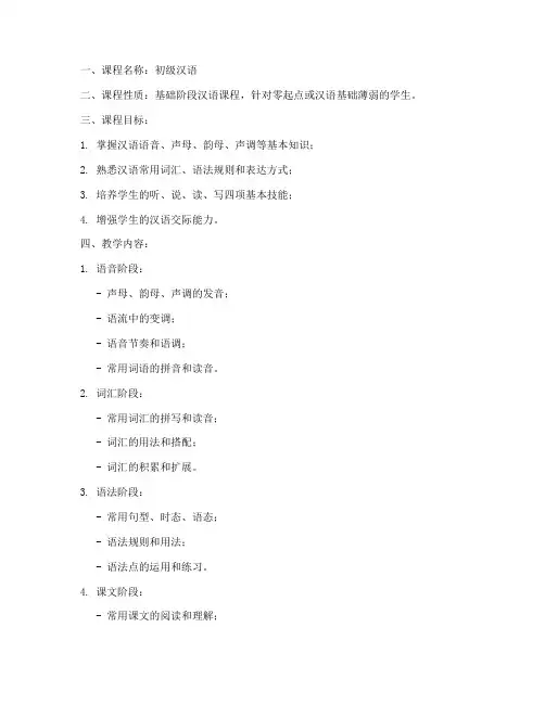 初级汉语教学大纲模板