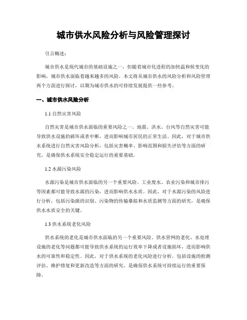 城市供水风险分析与风险管理探讨