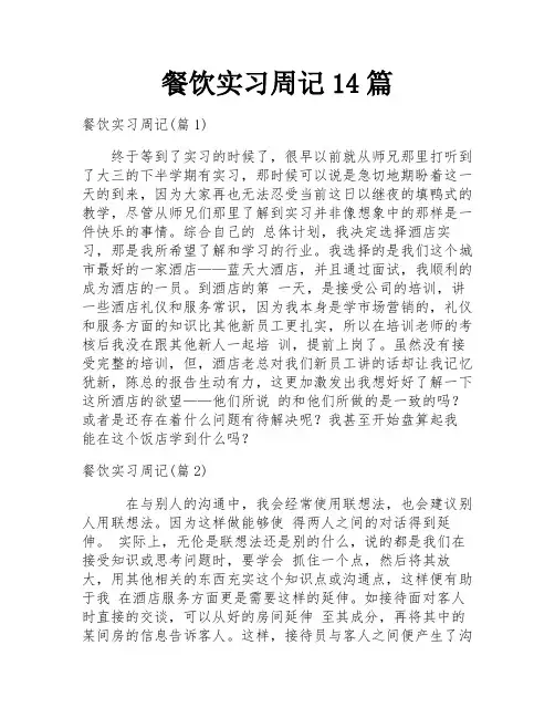 餐饮实习周记14篇