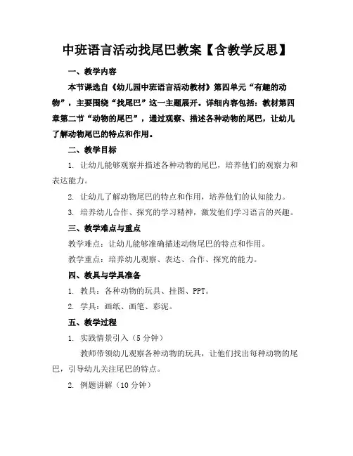中班语言活动找尾巴教案【含教学反思】
