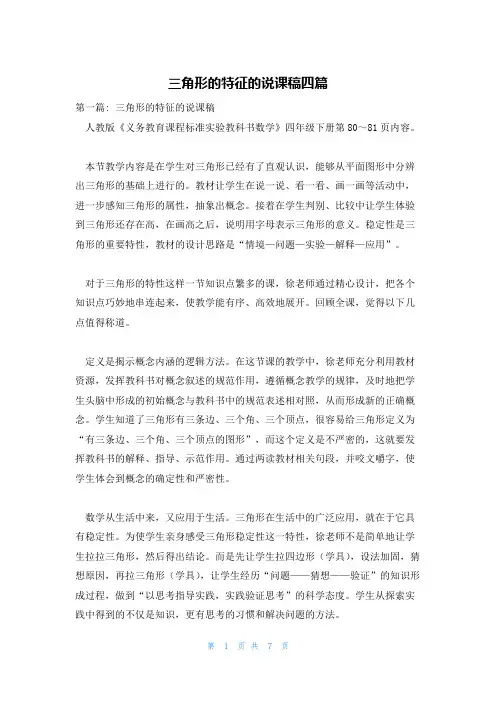 三角形的特征的说课稿四篇