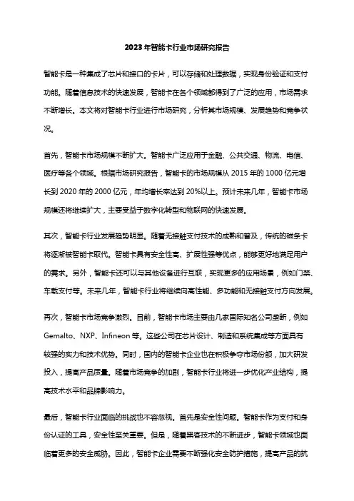 2023年智能卡行业市场研究报告