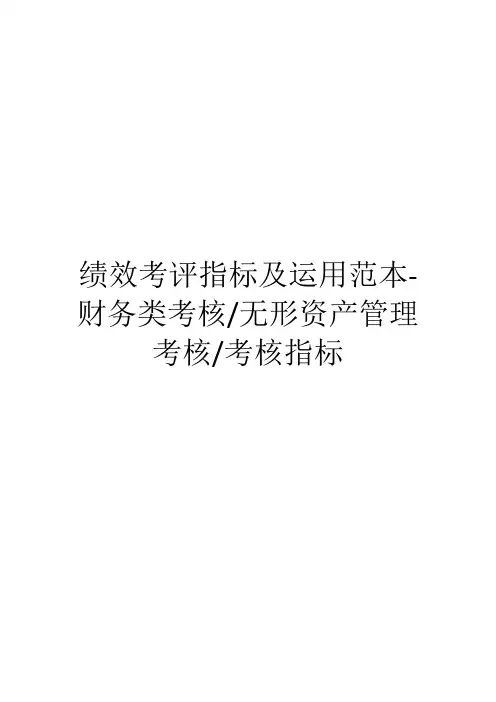 绩效考评指标及运用范本-财务类考核、无形资产管理考核、考核指标