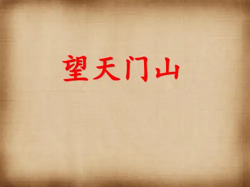 统编版三年级语文上册17.古诗三首《望天门山》课件(共43张PPT)