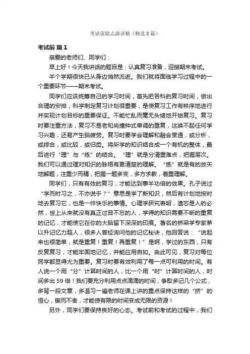 考试前励志演讲稿（精选8篇）