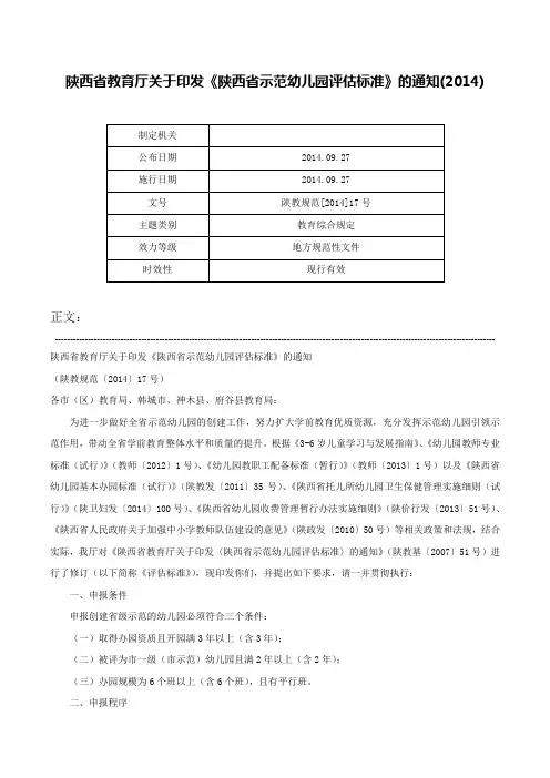 陕西省教育厅关于印发《陕西省示范幼儿园评估标准》的通知(2014)-陕教规范[2014]17号