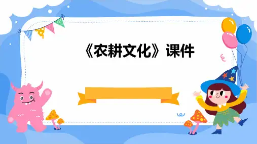 《农耕文化》课件