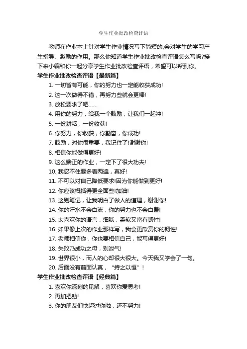 学生作业批改检查评语_班主任评语_