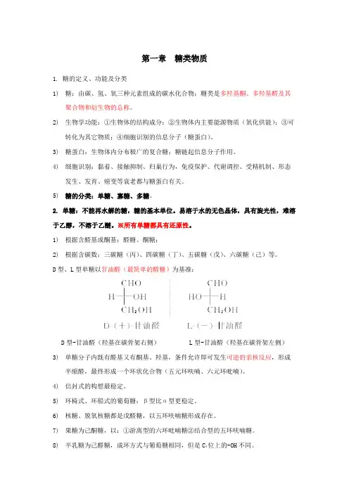 生物化学-糖类知识点