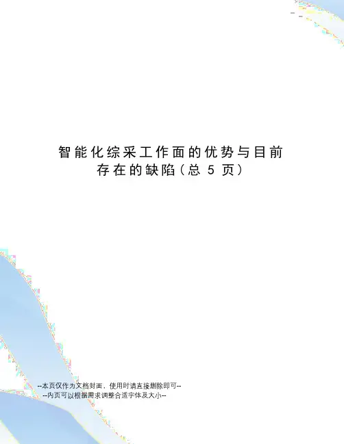 智能化综采工作面的优势与目前存在的缺陷